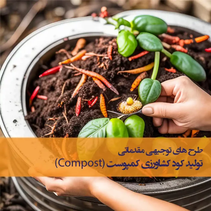 رایگان طرح توجیهی مقدماتی تولید کود کمپوست Compost رایگان
