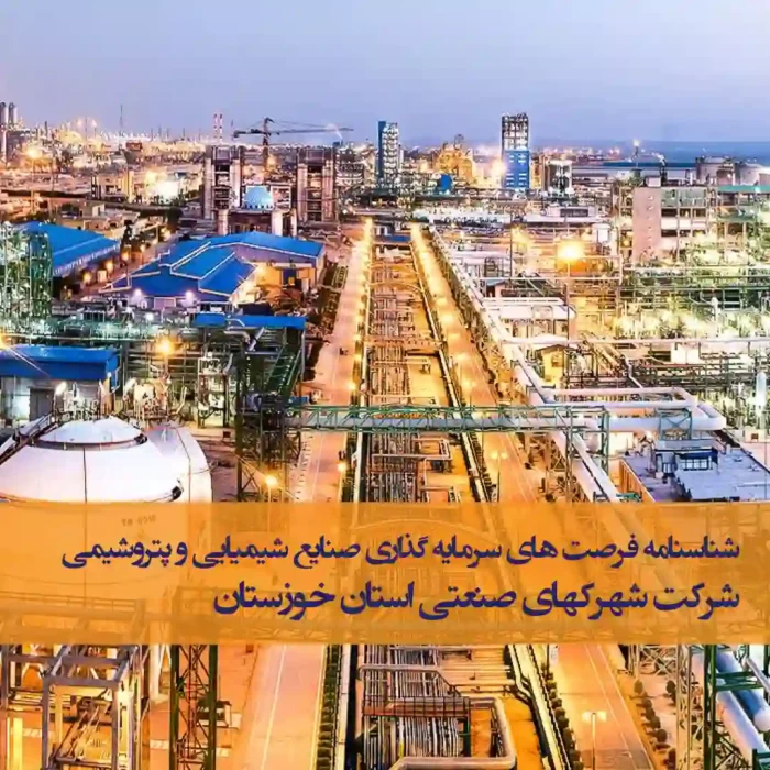 فرصتهای سرمایه گذاری صنایع شیمیایی خوزستان