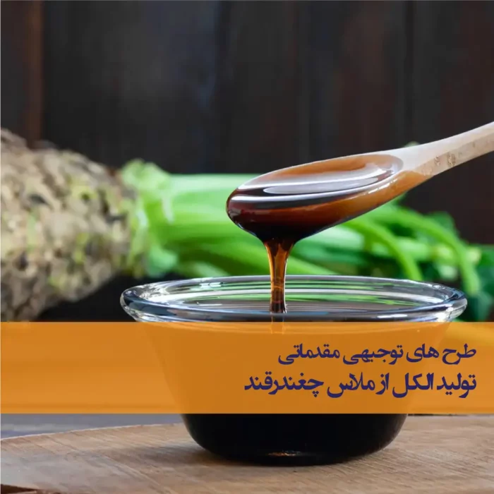 دانلود رایگان طرح توجیهی الکل از ملاس چغندر